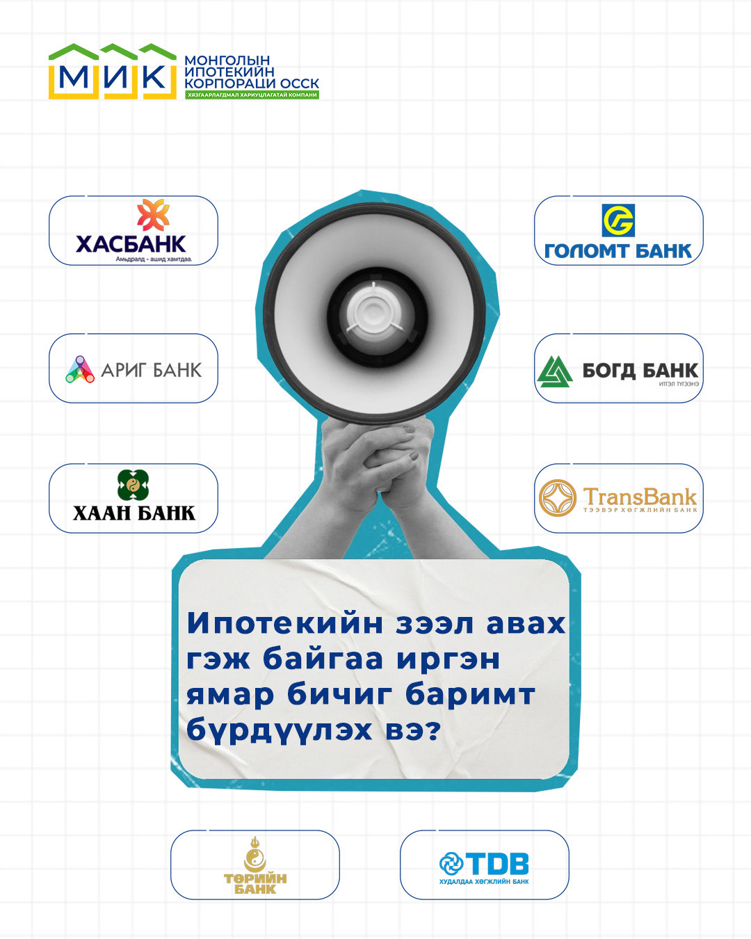 Ипотекийн зээлийн зээлдэгч ямар материал бүрдүүлэх вэ
